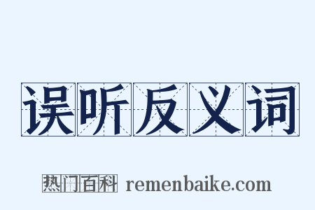误听反义词是什么意思的图片